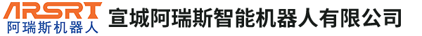 宣城阿瑞斯智能机器人有限公司
