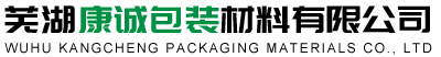 芜湖康诚包装材料有限公司